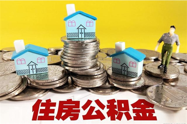 屯昌离职证明怎么取住房公积金（离职证明拿公积金）