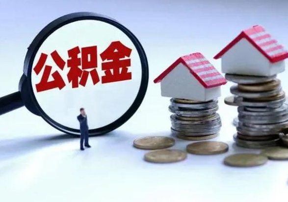 屯昌离职了怎么取公积金（离职了怎么提取住房公积金的钱）