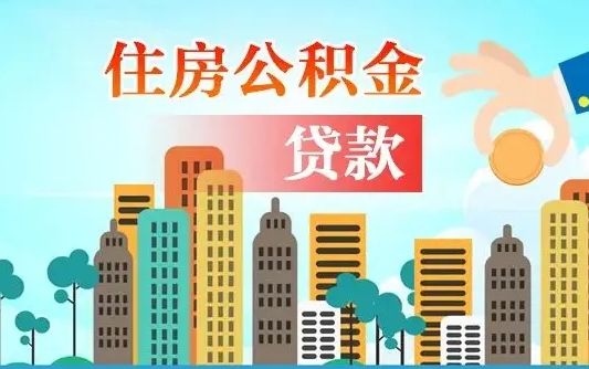 屯昌离职如何取的公积金（离职怎么提取住房公积金的钱）