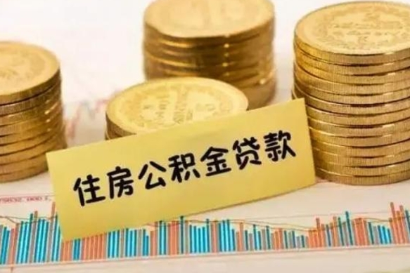 屯昌辞职后能取住房公积金吗（辞职后能取公积金吗?）