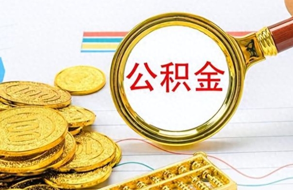 屯昌公积金离职后能取多少（公积金刚离职能提多少）